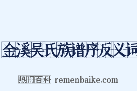 金溪吴氏族谱序反义词是什么意思的图片